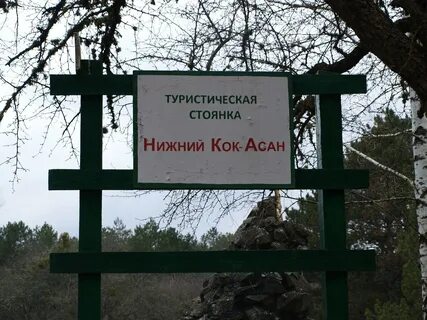 Кок асан