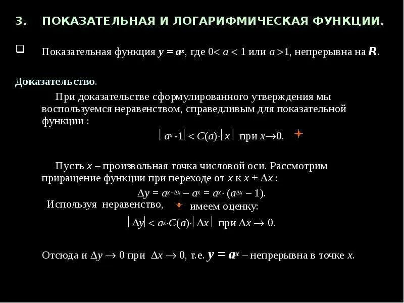 Показательная функция непрерывна. Область определения функции показательной функции. Показательная функция непрерывна. Показательная функция непрерывна. Предел функции на отрезке.