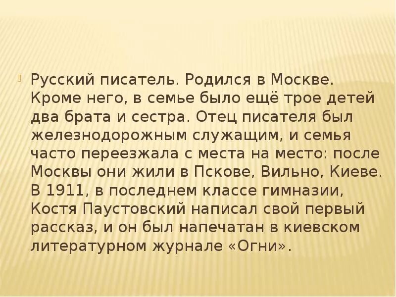 Жизни паустовского кратко. Биография Паустовского для 3. Биография Паустовского для 3 класса. Краткая биография Паустовского 3 класс. Сообщение о Паустовском.