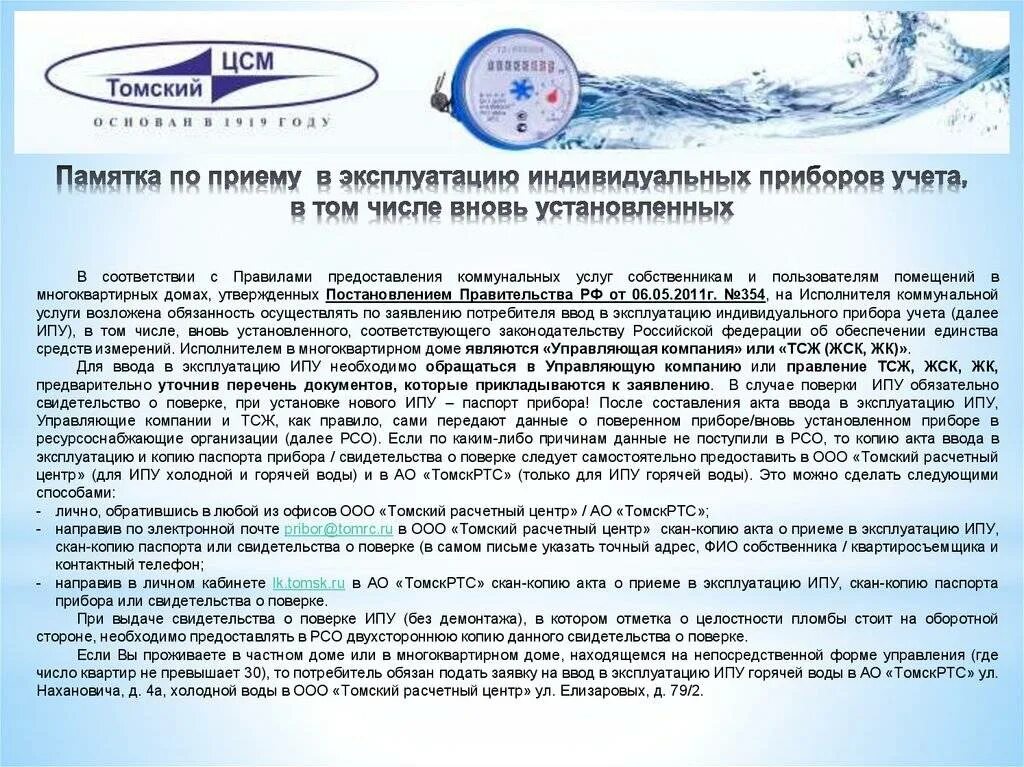 Счетчик холодной воды закон. Памятка по приборам учета-. Инструкция по установке приборов учета для организаций. Памятка по замене прибора учета холодной воды. Письмо о поверке приборов учета.