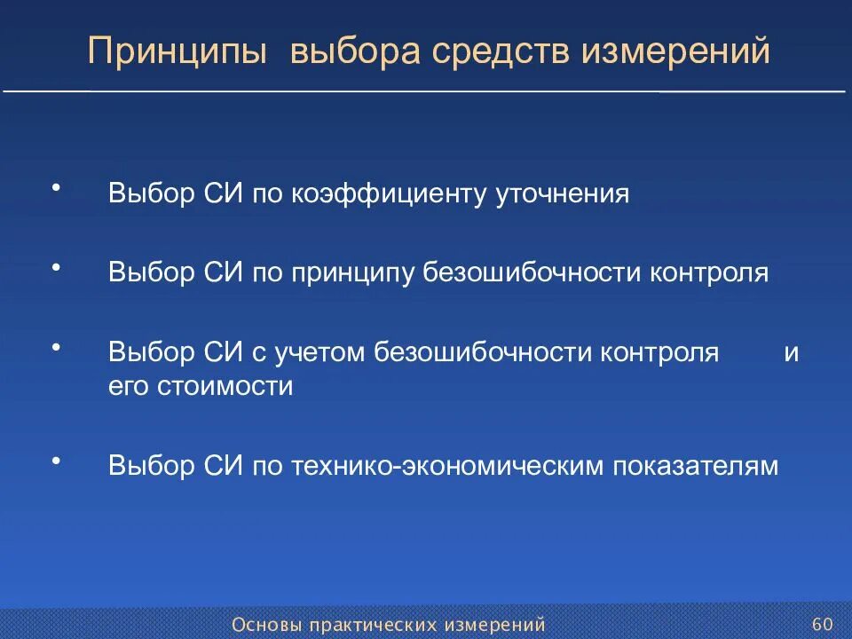 Принцип 60. Принципы выбора средств измерений. Методика выбора измерительного средства. Выбор средств измерений в метрологии. Выбор метода измерения.