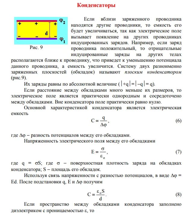 Электрическое поле сосредоточено между обкладками. Эл поле между обкладками конденсатора. Электрическое поле сосредоточено между обкладками конденсатора. Заряд между обкладками конденсатора Эл поле между обкладками. Заряд на обкладках конденсатора идеального