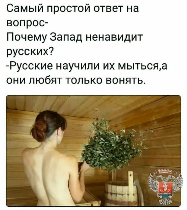 Почему цыгане моются но все равно воняют. Почему Запад ненавидит Россию. Пошли три мужика в баню. Почему Запад ненавидит русских. Почему на западе не любят русских.