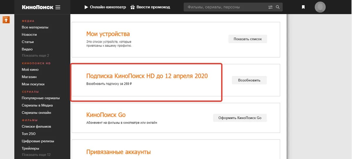 Как отменить подписку в кинопоиске на телефоне. Как отключить подписку КИНОПОИСК. Отказаться от подписки КИНОПОИСК. Как отменить подписку на КИНОПОИСК. Как удалить подписку на КИНОПОИСКЕ.