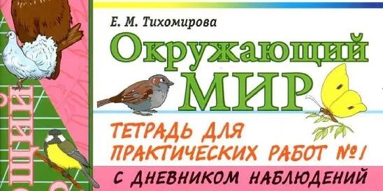 Окружающий мир тетрадь для практических работ. Окружающий мир рабочая тетрадь Тихомирова. Окружающий мир 3 класс рабочая тетрадь Тихомирова. Окружающий мир 3 класс рабочая тетрадь Тихомирова ответы. Окружающий мир третий класс рабочая тетрадь Тихомирова.