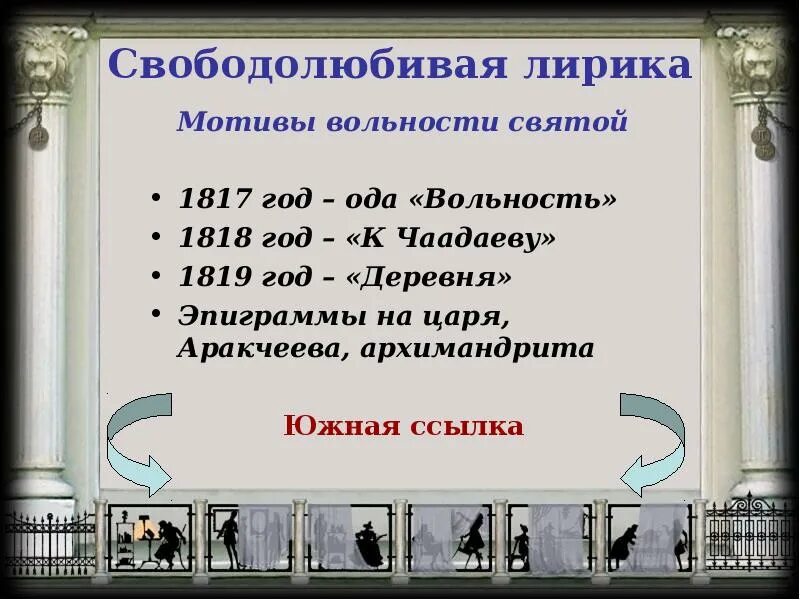 Мы ждем с томленьем упованья минуты вольности