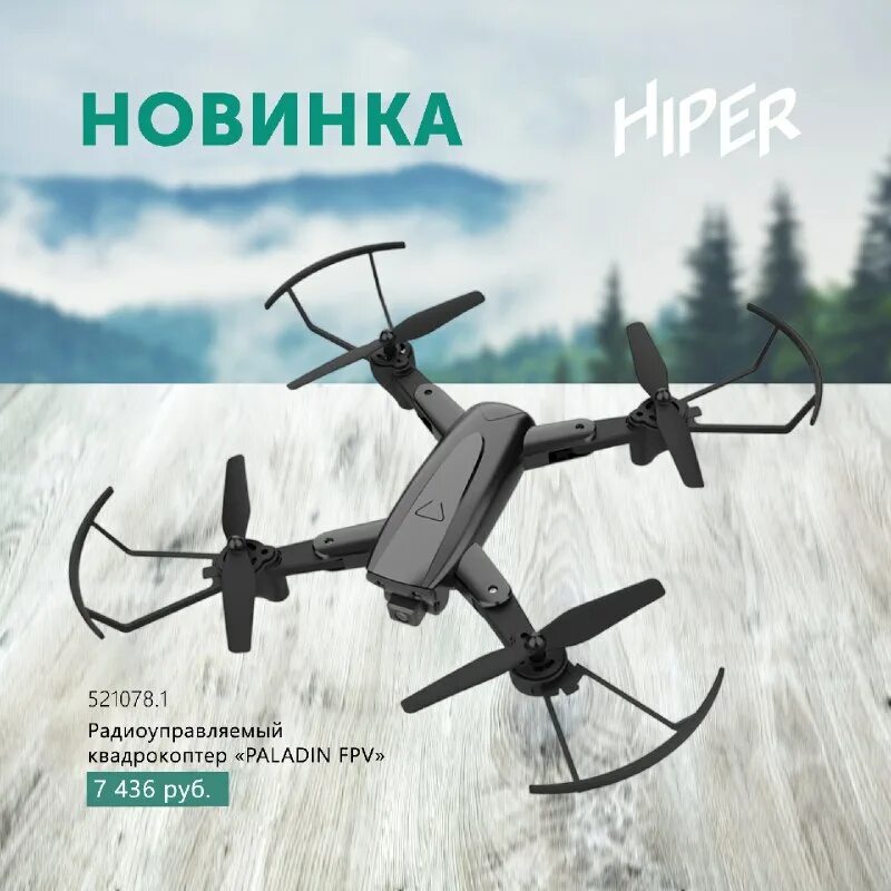 Paladin fpv квадрокоптер. Радиоуправляемый квадрокоптер hiper paladin fpv. Радиоуправляемый квадрокоптер hiper paladin (hqc-0031). Квадрокоптер hiper paladin fpv hqc-0031. Радиоуправляемый квадрокоптер hiper paladin fpv.
