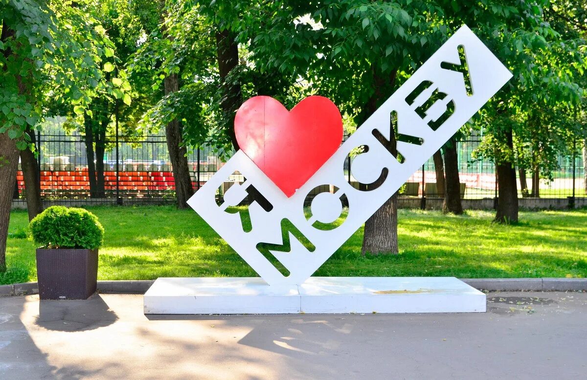Что любит делать город. Я люблю Москву надпись. Надпись я люблю город. Скульптура я люблю Москву.