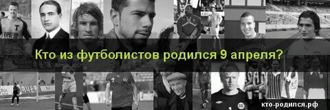 Знаменитости родившиеся 9 апреля