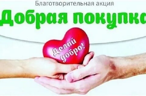 Акция добра названия