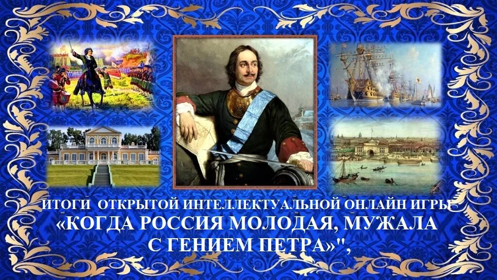 Когда россия молодая мужала с гением. 350 Лет со дня рождения Петра 1. Мероприятия к 350 летию Петра 1. Мероприятия посвященные Петру 1. Стенд посвященный Петру 1.