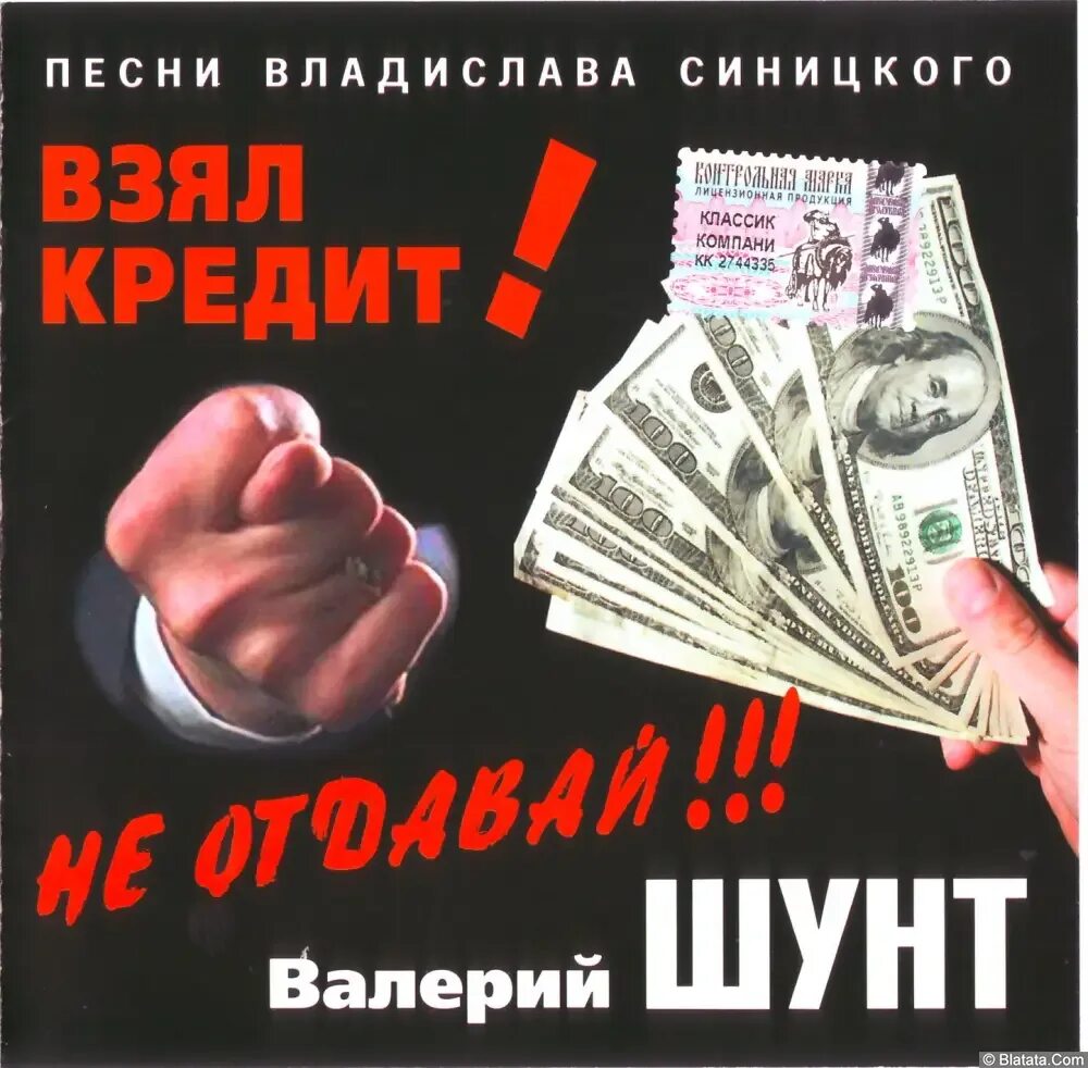 Шунт mp3. Взял кредит не отдавай.