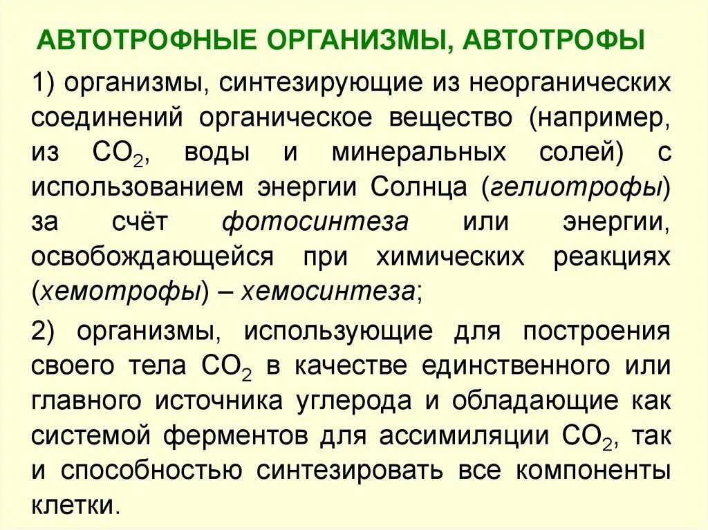 Фотоавтотрофы и хемоавтотрофы. Элементы экосистемы. Организмы способные сами синтезировать органические вещества. Фотоавтотрофы и хемоавтотрофы. Источник углерода для синтезируемых органических веществ.