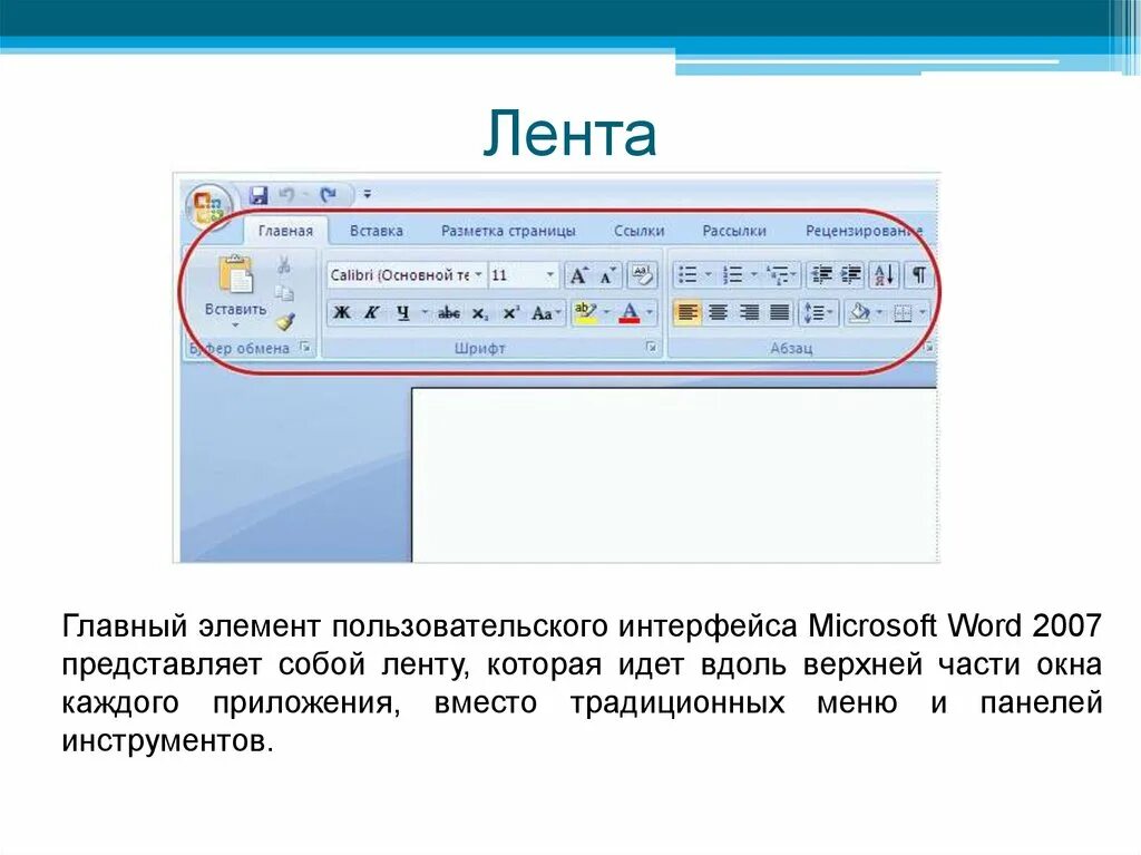 Элементы ленты MS Word. Панели инструментов MS Word. Лента панель инструментов ворд. Лента Microsoft Word 2007. Главное меню word