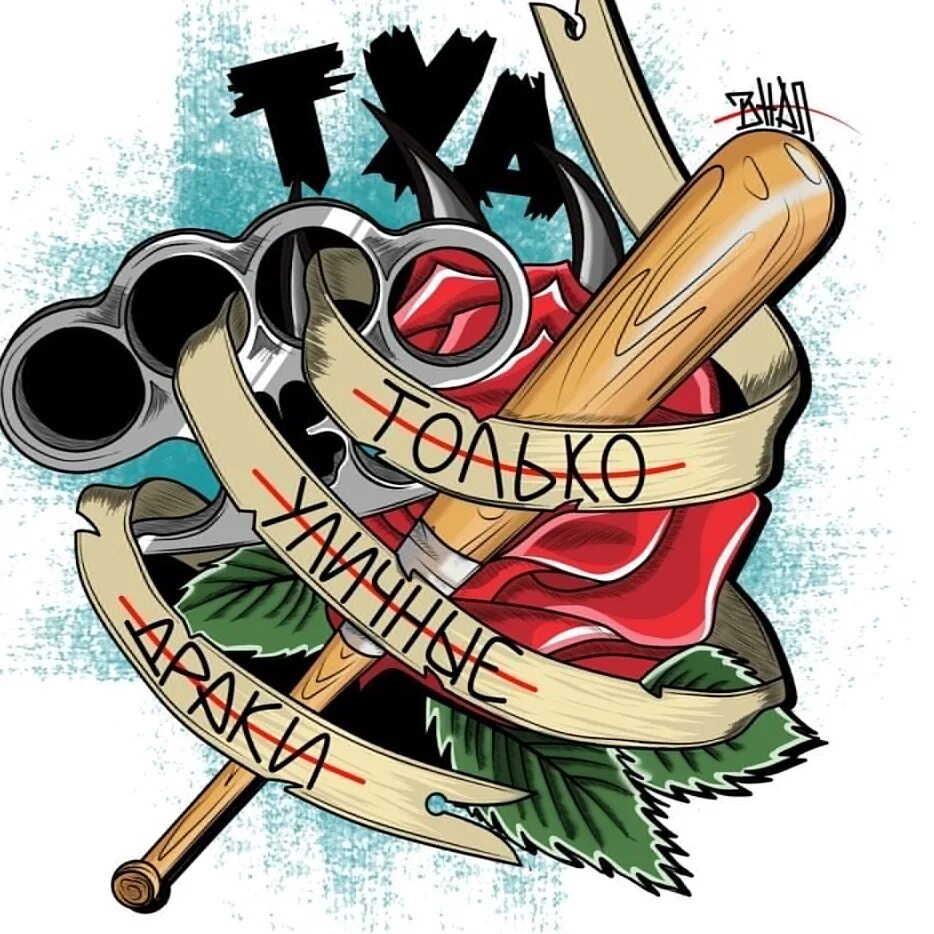 Только уличные. Только уличные драки. туд. только уличные драки телеграмм. только уличные драки символика.