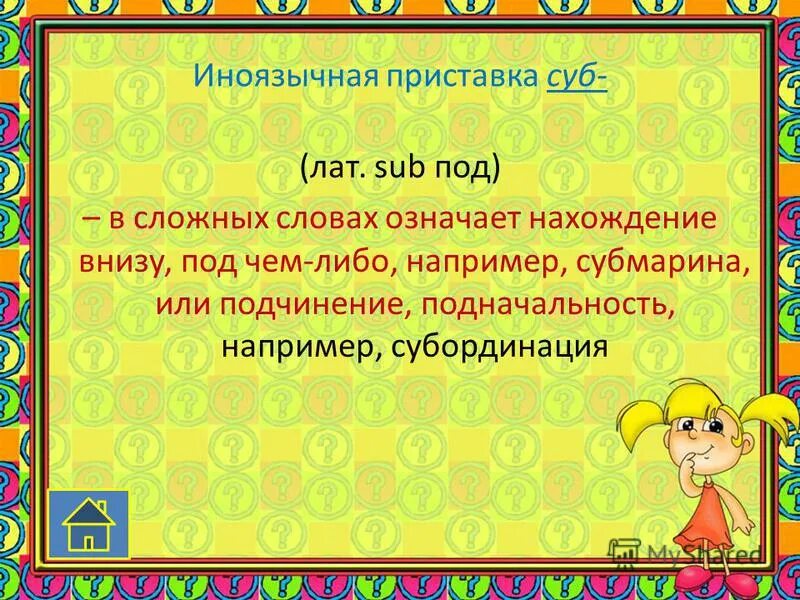 Предложение со словом объективный. Суб приставка значение. Слова с приставкой суб примеры. Иностранные приставки в русском языке и примеры. Слова с приставкой пвн.
