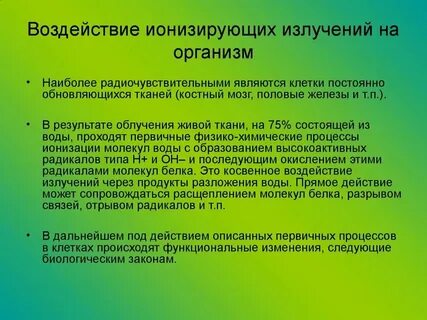 Уровень радиации в организме