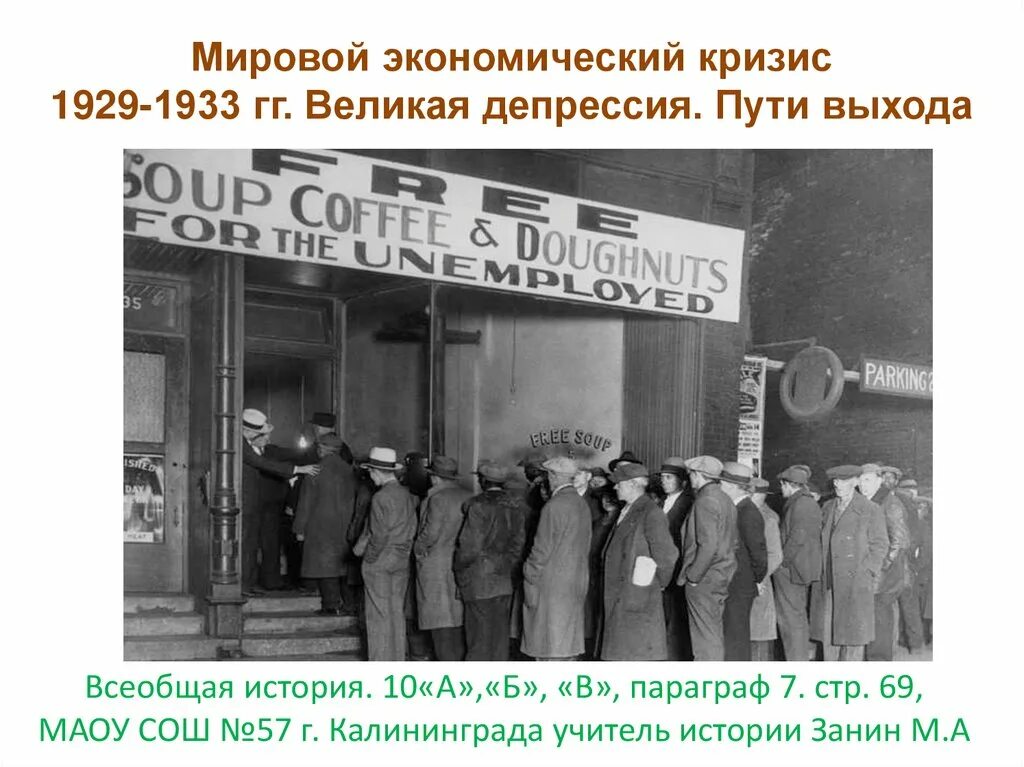 Мировой экономический кризис 1929-1933 Великая депрессия. Причины кризиса США 1929. Экономическая депрессия 1929-1933. Великая депрессия в США 1929-1933.