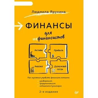 Финансы для нефинансистов книга