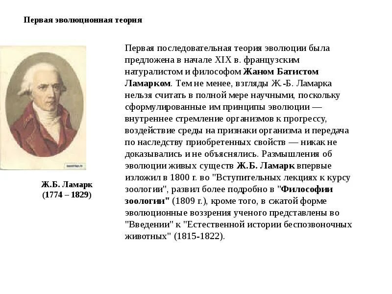 Первой эволюционной теорией является. Первая эволюционная теория. Перааятеория эволюции. Первые эволюционные концепции. Первую теорию эволюции создал....