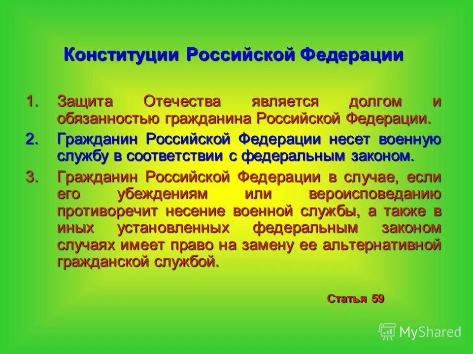 Конституция рф воинская обязанность. Защита Отечества в Конституции РФ. Защита Отечества долг и обязанность. Статья Конституции о защите Отечества. Защита Отечества долг каждого гражданина Конституция.