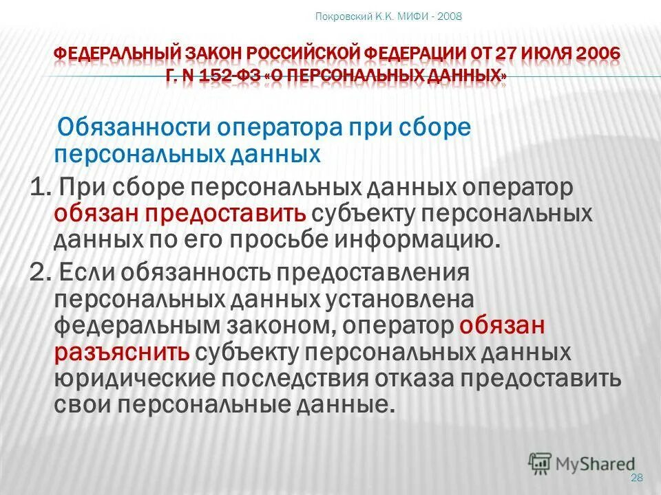 При сборе персональных данных оператор обязан. Ответственность оператора персональных данных. Права и обязанности оператора персональных данных. Обязательства оператора персональных данных. Ответственность оператора персональных данных.