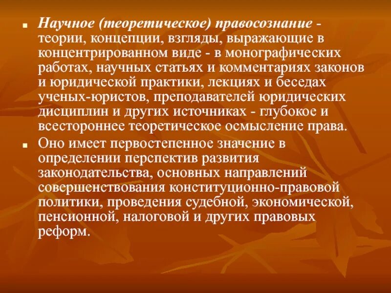 Научный комментарий законов. Теоретическое правосознание. Научное правосознание это. Научно теоретическое правосознание. Обыденное профессиональное и научное правосознание.