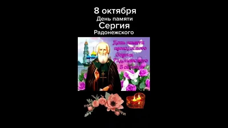 С днем сергия 8 октября. День памяти сергия радонежского в октябре. 8 октября память преподобного сергия радонежского. С праздником преподобного сергия радонежского. С днем сергия 8 октября.