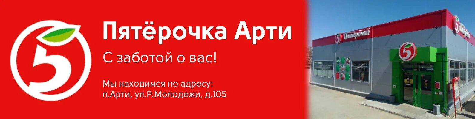 Пятерочка зеленоградск. Арти Пятерочка. Улица Ленина магазин Пятерочка. Новая Пятерочка Арти. Реклама магазина Пятерочка.