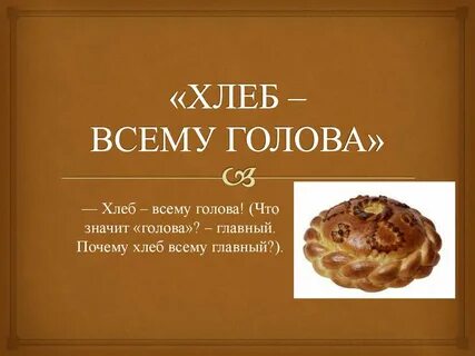 Хлеб всему голова песня зыкина