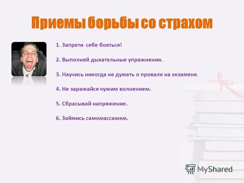 Как справиться с боязнью. Методы борьбы со страхом. приемы борьбы со страхом. способы, как справиться со страхом. способы борьбы со своими страхами.