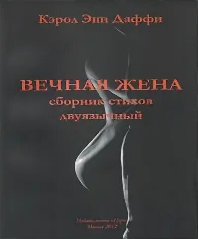 Буду вечной женой. Кэрол Энн Даффи стихи. Хорошие жены книга. Кэрод эн Дафи стихи принцесса. Вечная жена.