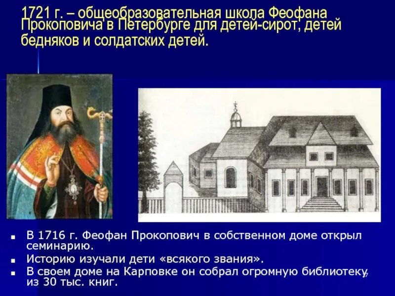 Епископ питирим и феофан прокопович что общего. Карповской школе феофана прокоповича. в школе феофана прокоповича в петербурге (1721 г.).. ученый монах феофан прокопович. феофан прокопович первое учение отрокам.