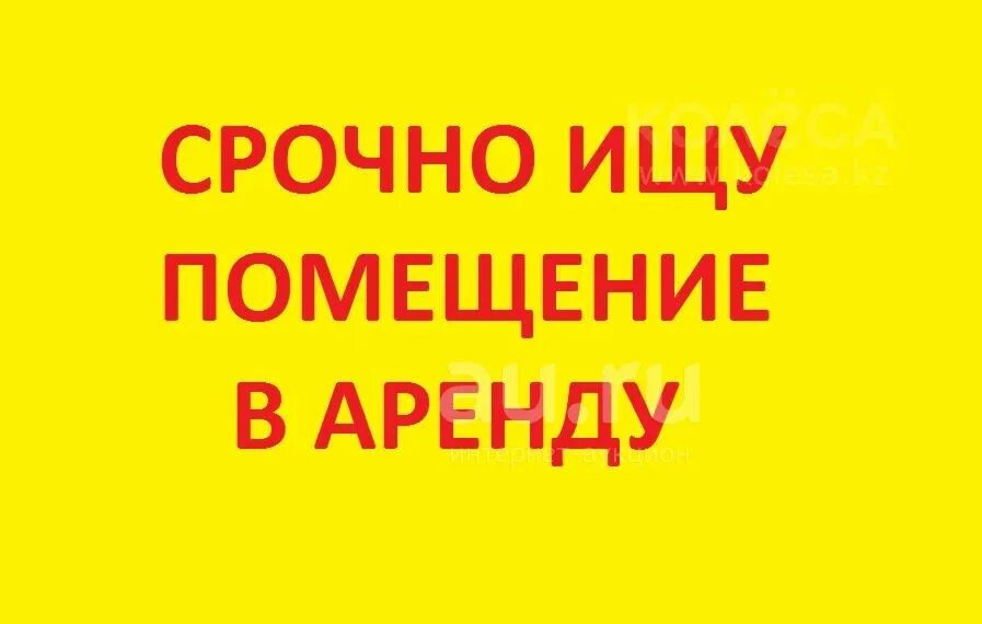 Сниму в арен. Ищу помещение в аренду. ижеим помещение в аренду. срочно ищем помещение. аренда помещения надпись.