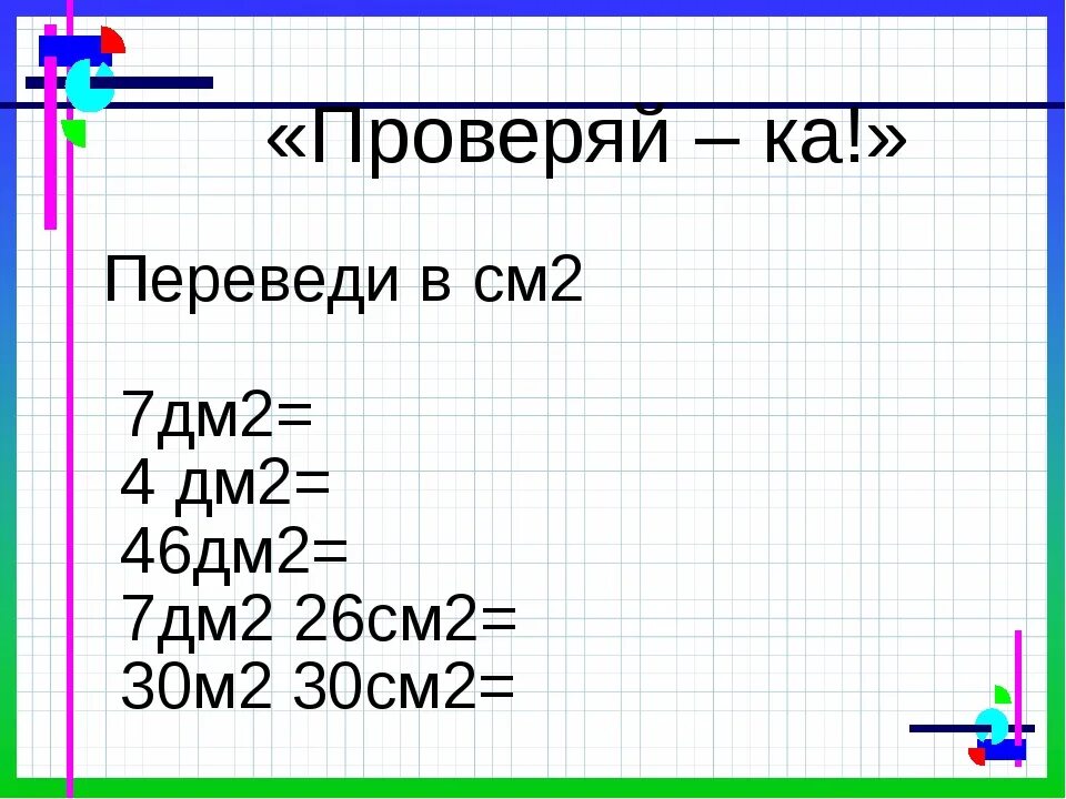 Сколько сантиметров в 4 дм2. См2 дм2 м2. Квадратные метры см и дм. Перевести в дм2. Квадратные см дм м.