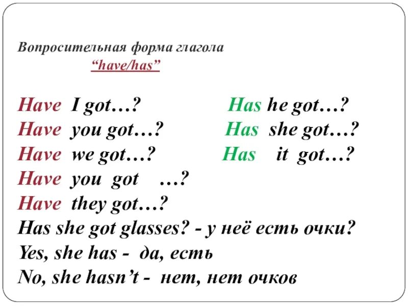 Формы глагола have got. Глагол have has got. Вопросительная форма глагола to have. Have got вопросительная форма. Have has did в вопросительных предложениях