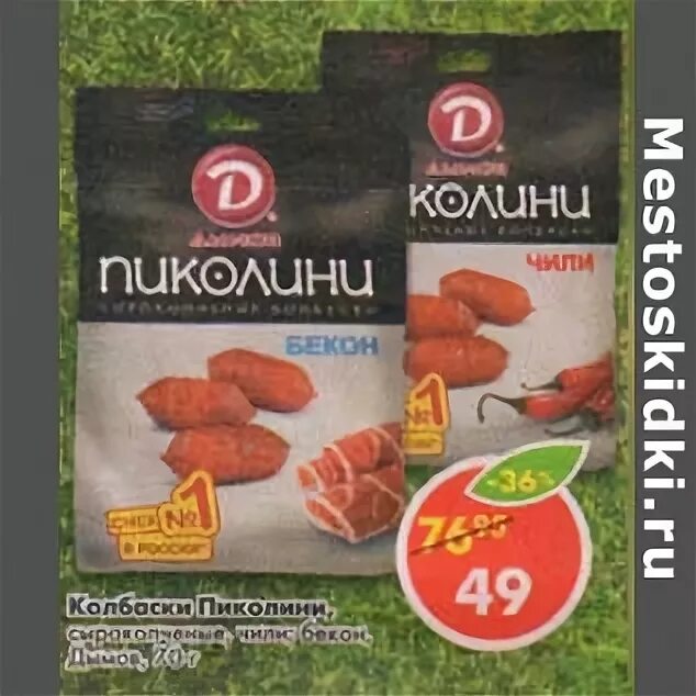 колбаски пиколини пятерочка. сервелат швейцарский в/к в/у 330г дымов. колбаса дым дымыч премьера. дым дымыч пятерочка. дымов сосиски молочные гост в/у.