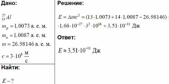 Удельная энергия связи ядра алюминия 27 13. Удельная энергия связи ядра алюминия 27. Вычислите удельную энергию связи ядра алюминия 27 13. Определите энергию связи ядра алюминия.