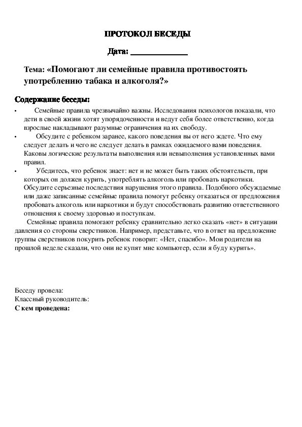 Образцы бесед с учащимися. Протокол беседы с родителями подравшихся учеников. Протокол индивидуальной беседы с учащимися. Протокол индивидуальной беседы с родителями в начальной школе. Протокол беседы психолога с родителями образец заполнения.