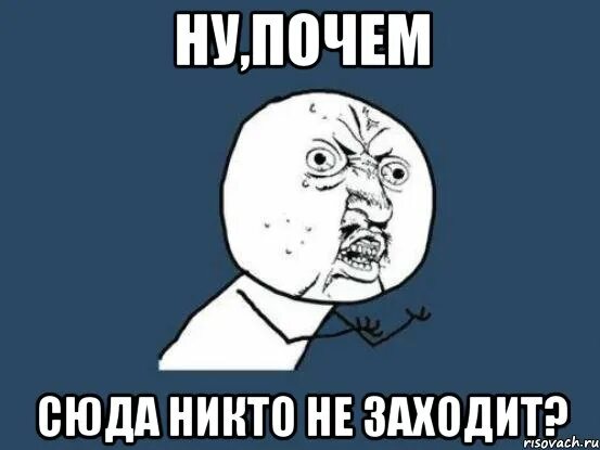 Почем. Ну почему он а не я Мем. Не заходи сюда картинка. Почему не заходишь?. Заходите Мем.