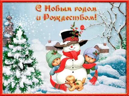 С новым годом здоровья и радости