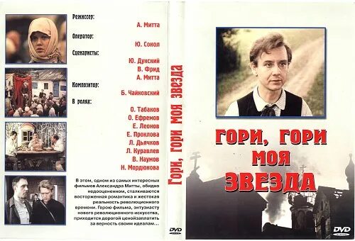Найти песню гори гори моя. Табаков в гори гори моя. табаков гори гори моя звезда.