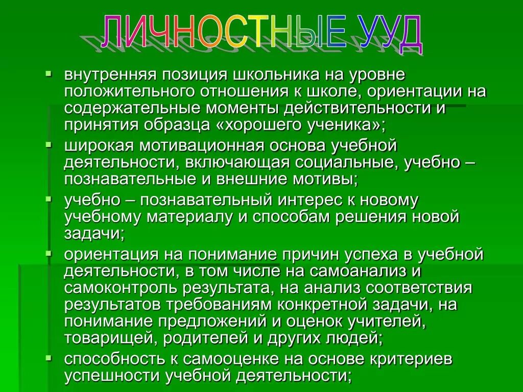 Внутренняя позиция школьника это. Формирование внутренней позиции школьника. Становление внутренней позиции школьника. Сформированность внутренней позиции школьника.