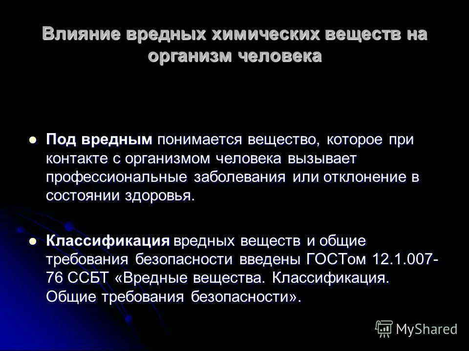 Требования к химическим веществам. Влияние вредных веществ на организм. Воздействие вредных химических веществ на человека. Влияние токсичных веществ на организм. Влияние вредных химических веществ на организм человека.