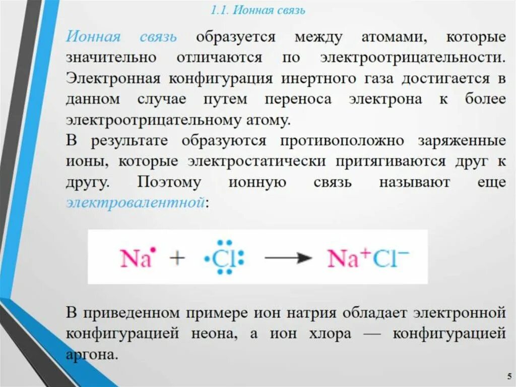 Образование ионных соединений. Ионная химическая связь. Механизм образования ионной связи. Ионная связь это в химии. Примеры образования ионной связи.