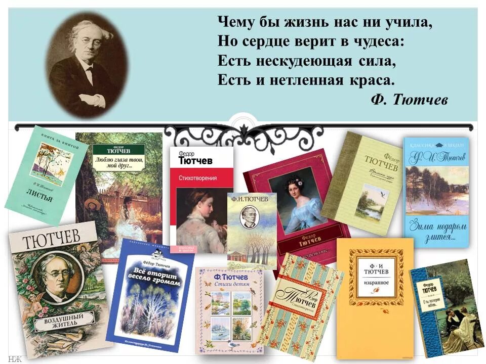 Произведения тютчева 2 класс. Фёдор Иванович Тютчев книги. Справочник фёдор Иванович Тютчев. Фёдор Иванович Тютчев произведения сборники. Фёдор Иванович Тютчев книги фото.