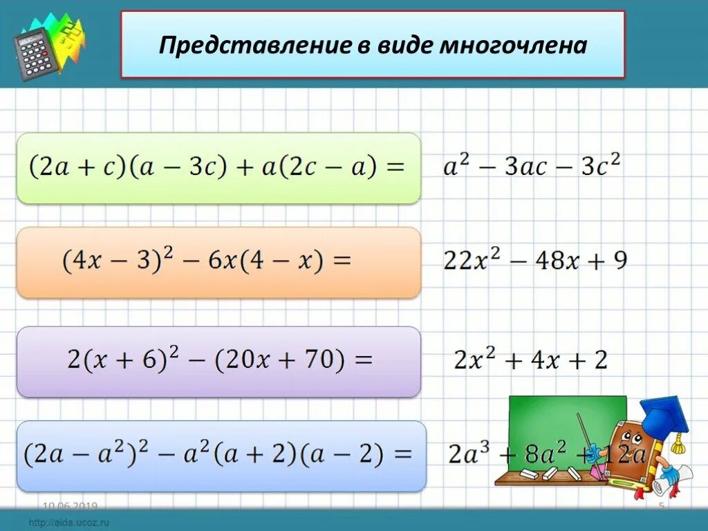 Тема преобразование целых выражений. Представление многочлена. Преобразование целого выражения в многочлен. Преобразование целых выражений в многочлен. Представить в виде многочленных.