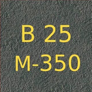 Бетон 25 м350