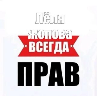 Будь правым всегда