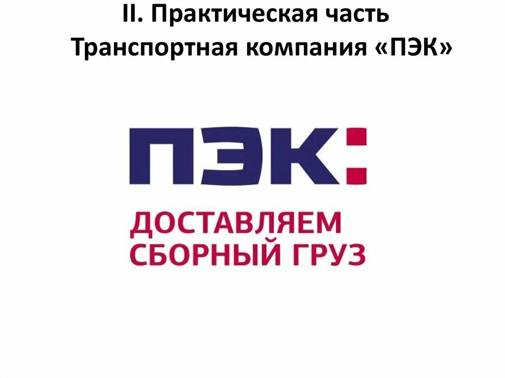 Сайт пэк челябинск. ТК ПЭК. ПЭК значок. ПЭК транспортная компания. Первая экспедиционная компания.